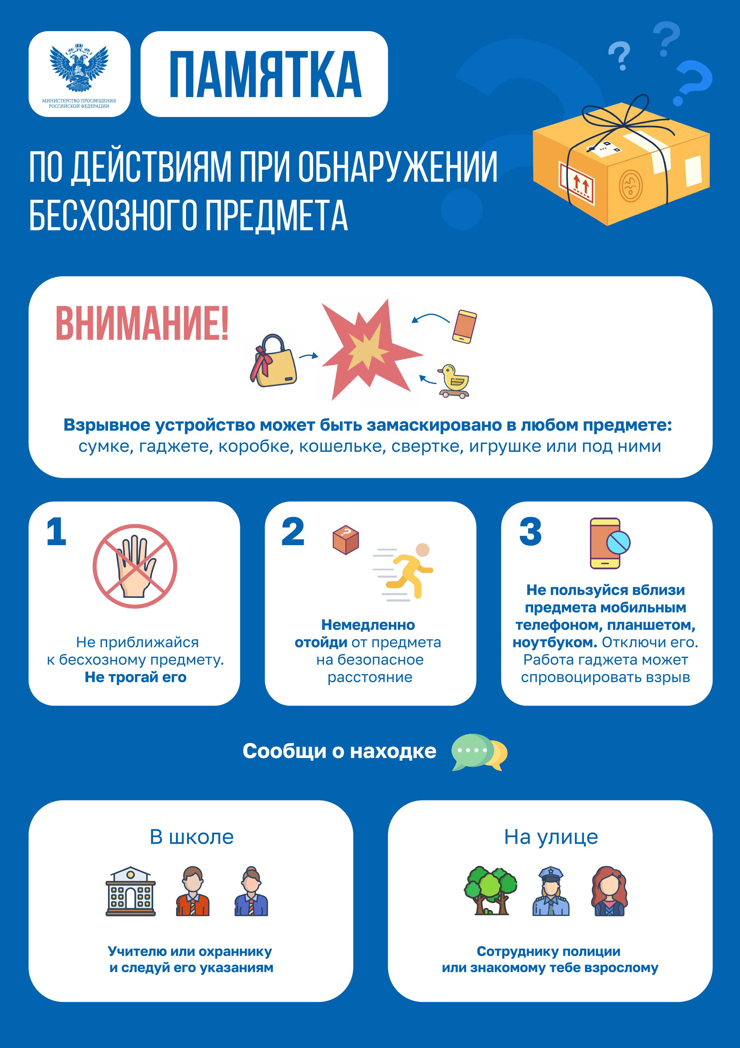Памятка Минпросвещения Действия при обнаружении бесхозного предмета 1